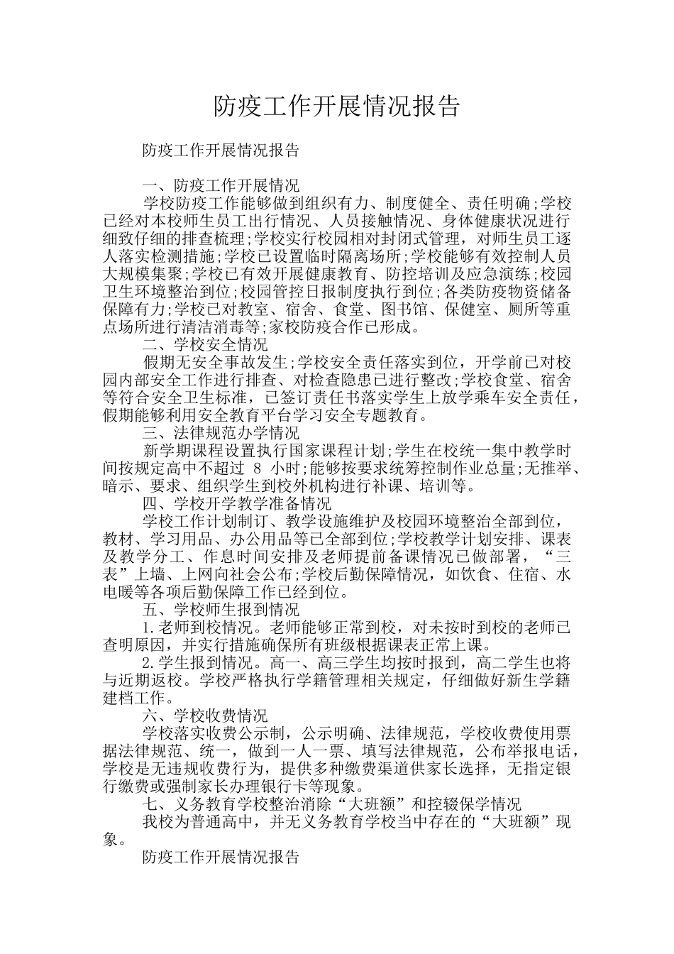 防疫工作开展情况报告_第1页