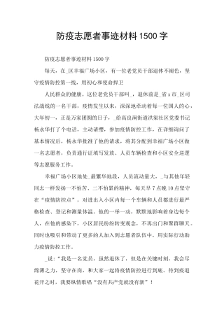 防疫志愿者事迹材料1500字