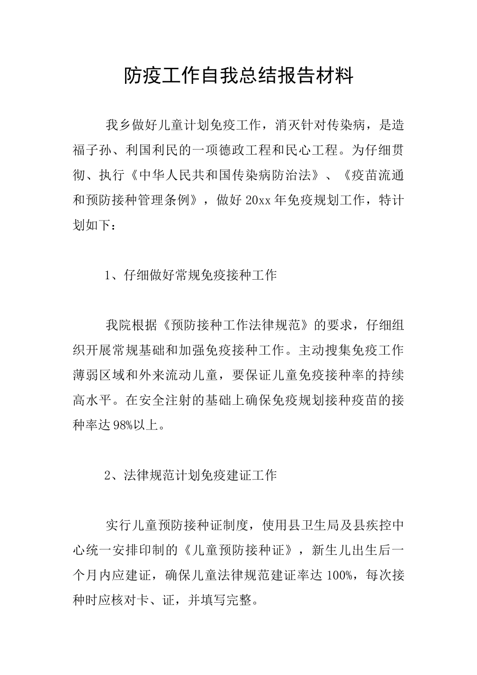 防疫工作自我总结报告材料_第1页