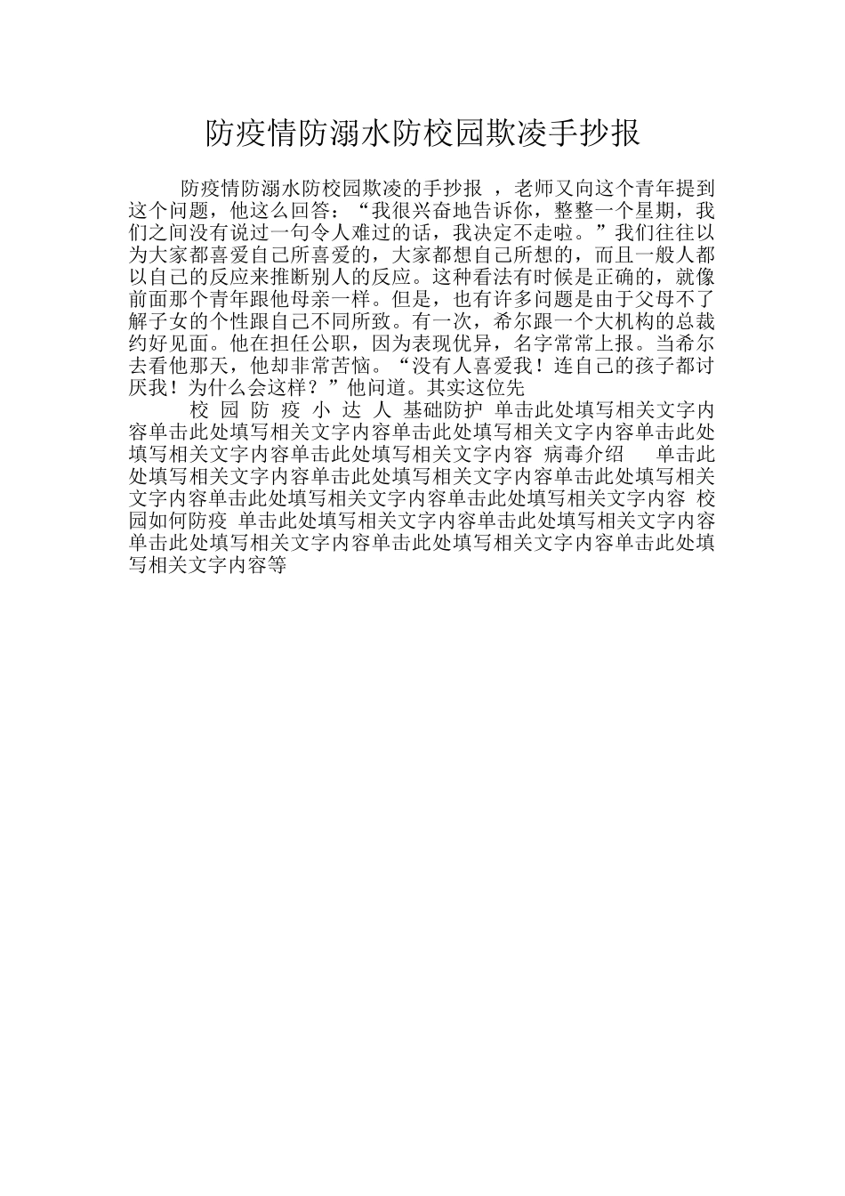 防疫情防溺水防校园欺凌手抄报_第1页