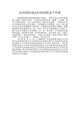 防疫情防溺水防校园欺凌手抄报