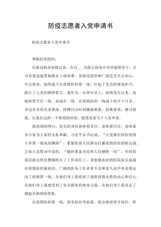防疫志愿者入党申请书