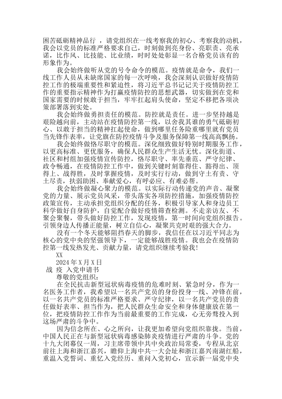 防疫战役期间入党申请书_第2页