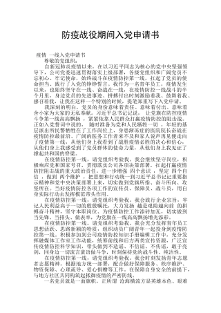 防疫战役期间入党申请书