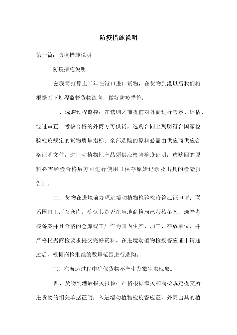 防疫措施说明_第1页