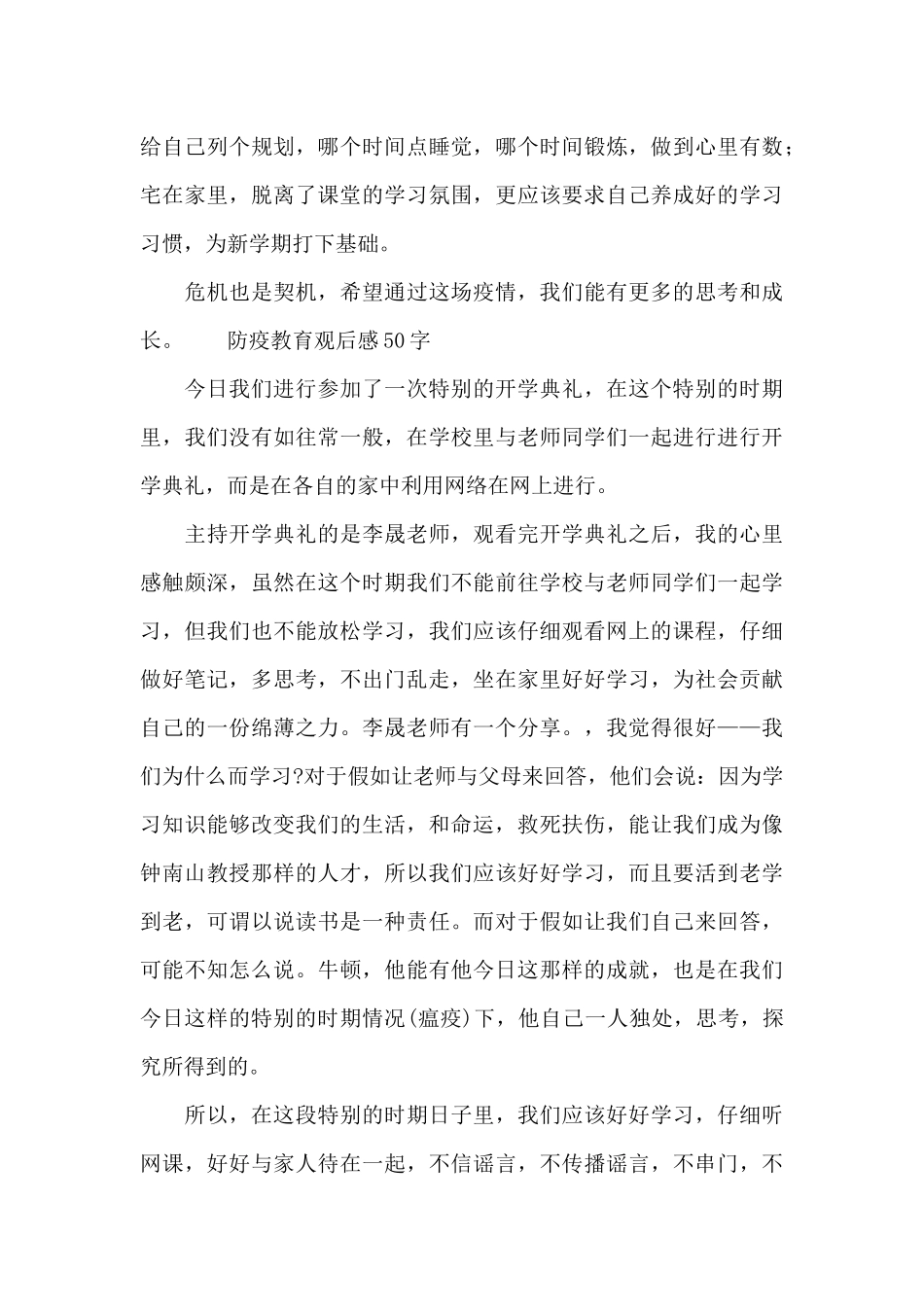 防疫教育观后感50字_第3页