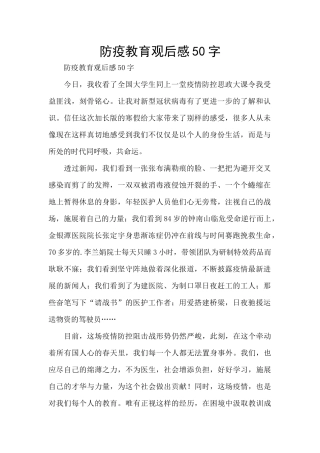 防疫教育观后感50字