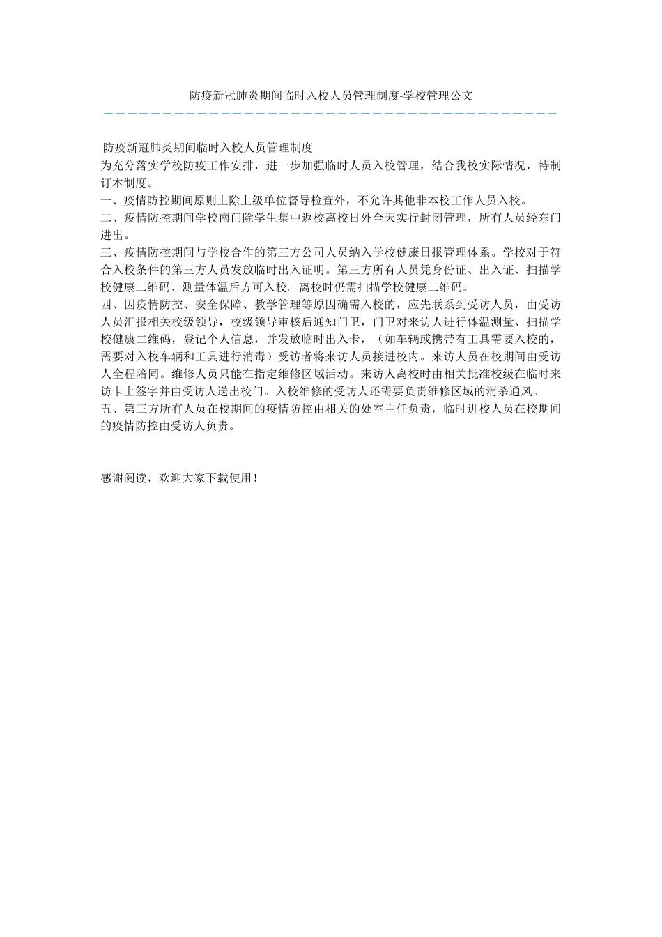 防疫新冠肺炎期间临时入校人员管理制度_第1页