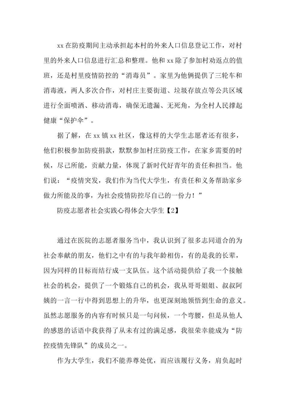 防疫志愿者社会实践心得体会大学生_第2页