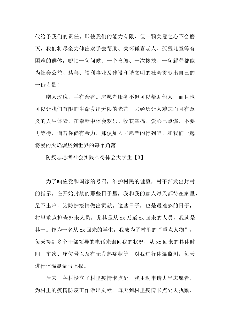 防疫志愿者社会实践心得体会大学生_第3页