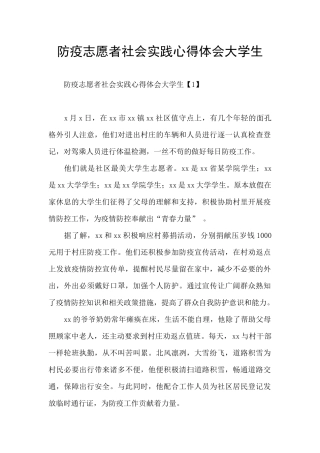 防疫志愿者社会实践心得体会大学生