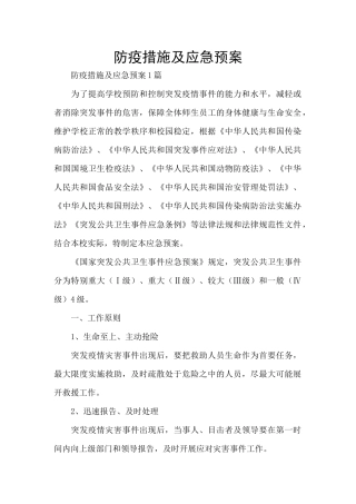 防疫措施及应急预案