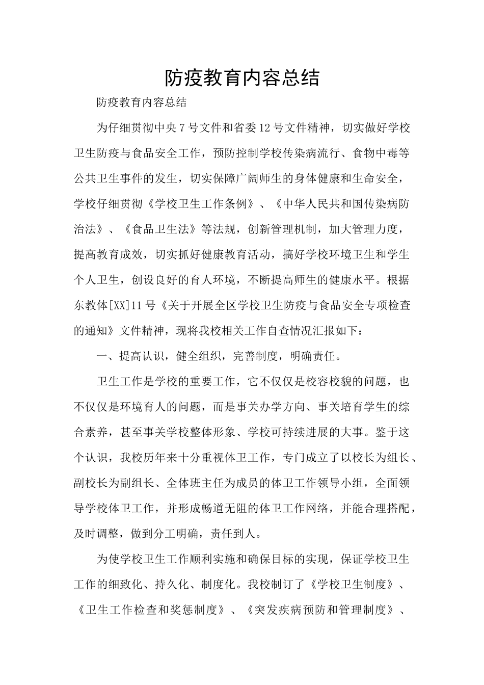 防疫教育内容总结_第1页