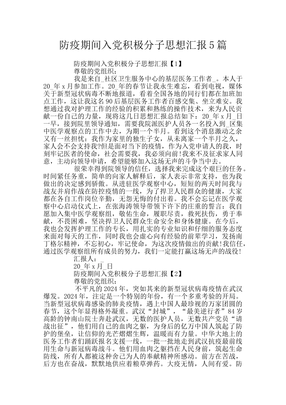 防疫期间入党积极分子思想汇报5篇_第1页