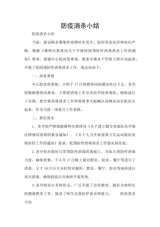 防疫消杀小结