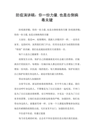防疫演讲稿：你一份力量