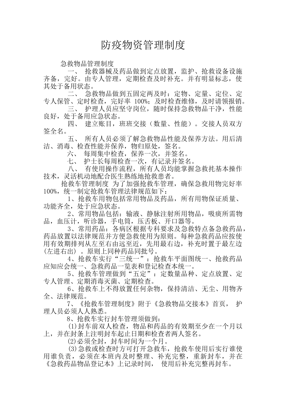 防疫物资管理制度_第1页