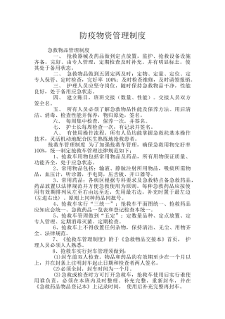 防疫物资管理制度