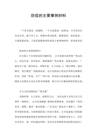 防疫的主要事例材料