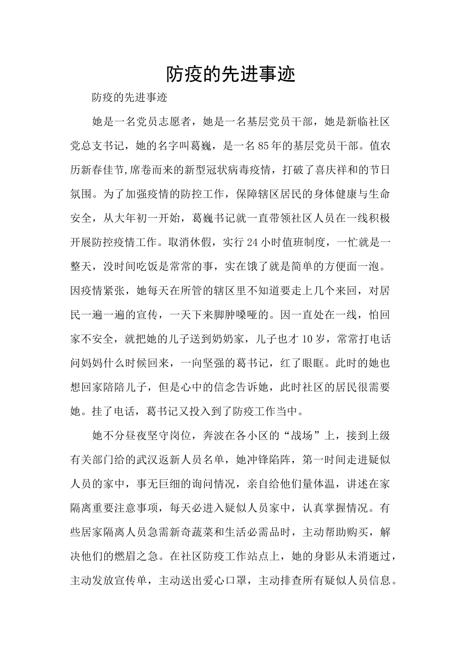 防疫的先进事迹_第1页