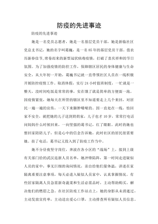 防疫的先进事迹