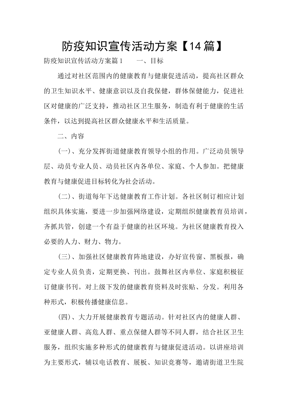 防疫知识宣传活动方案_第1页