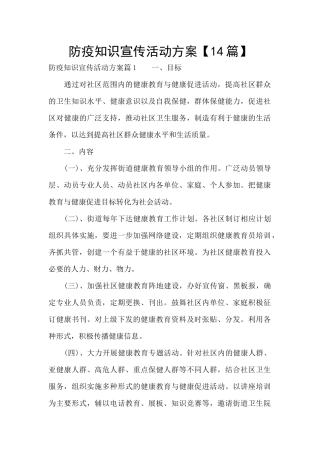 防疫知识宣传活动方案