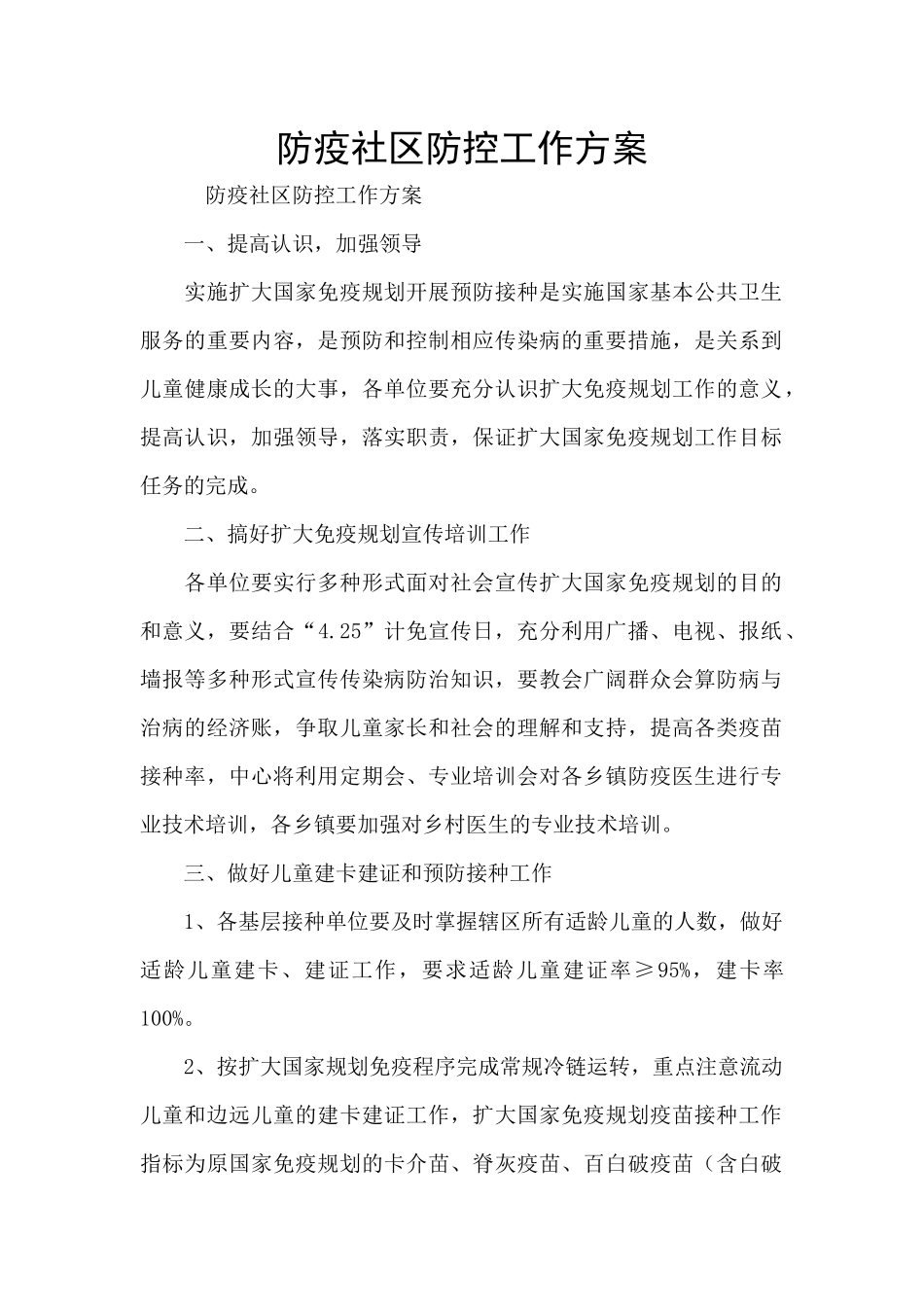 防疫社区防控工作方案_第1页