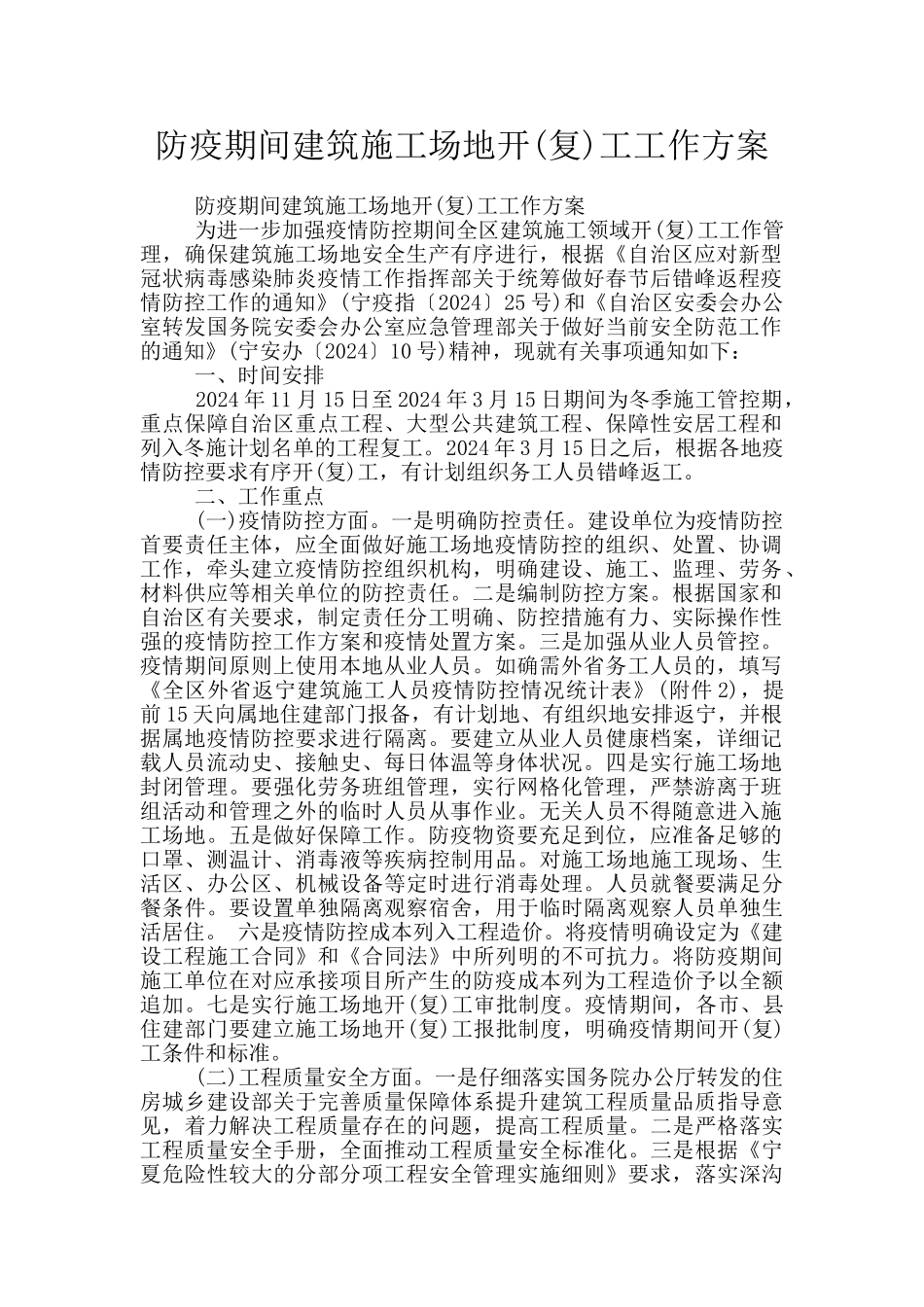 防疫期间建筑工地开工工作方案_第1页