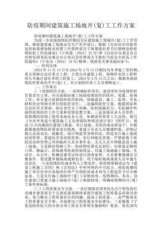 防疫期间建筑工地开工工作方案