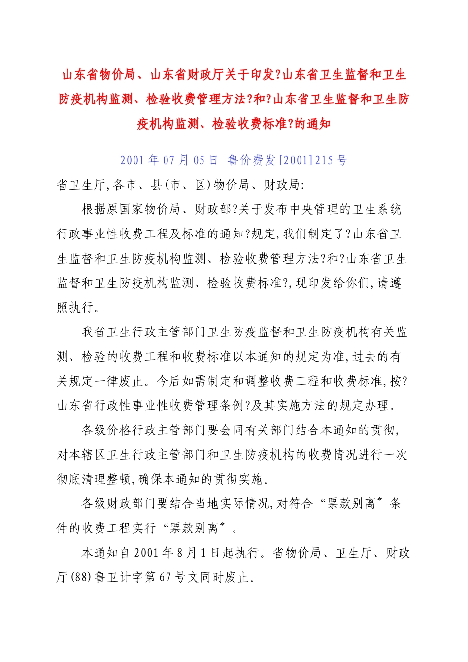 防疫机构监测、检验收费管理办法_第1页