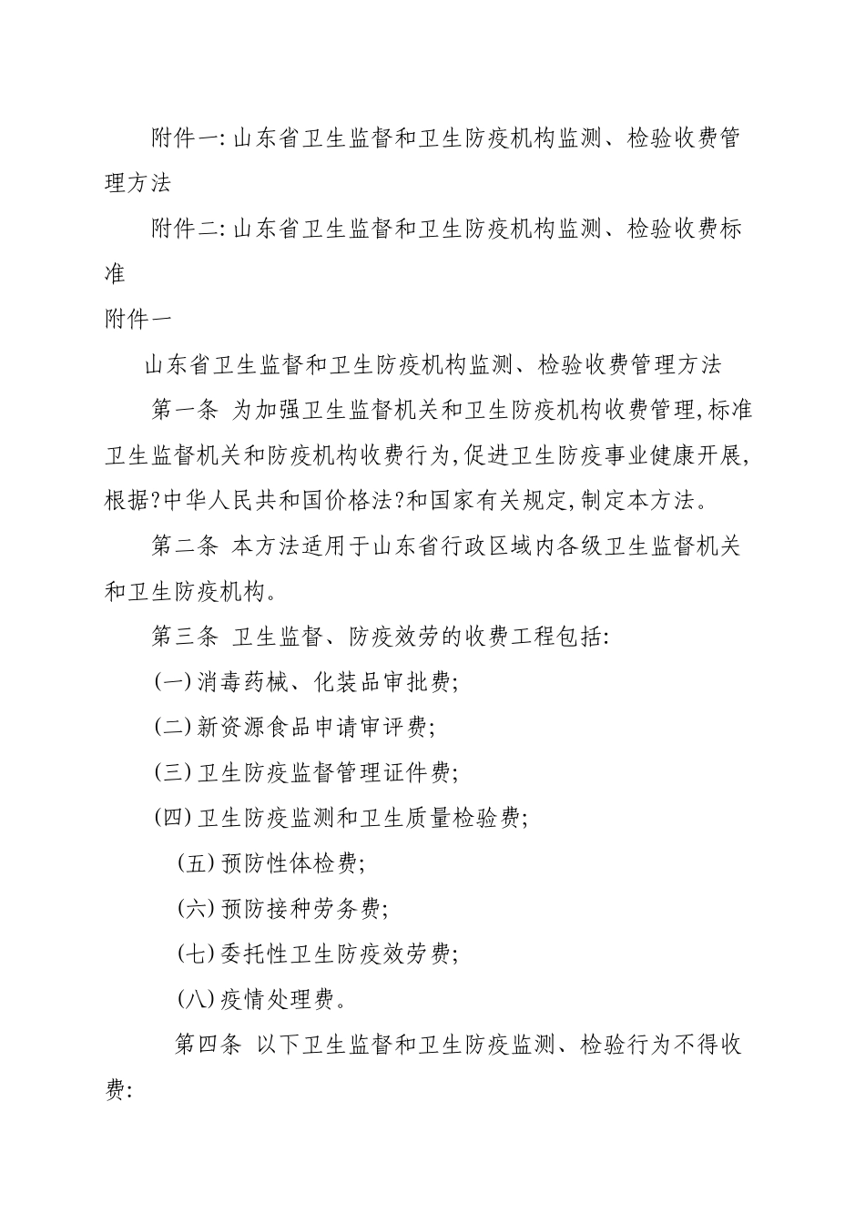 防疫机构监测、检验收费管理办法_第2页