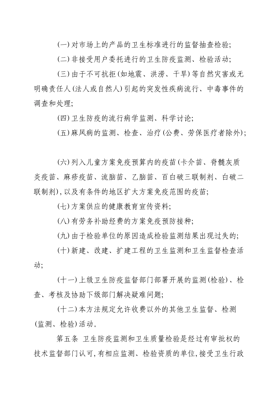 防疫机构监测、检验收费管理办法_第3页