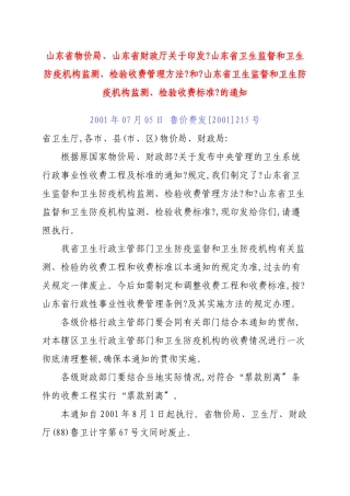 防疫机构监测、检验收费管理办法