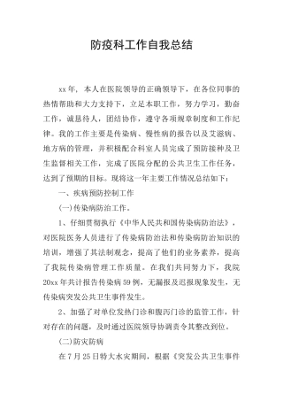 防疫科工作自我总结
