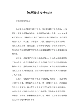 防疫演练安全总结