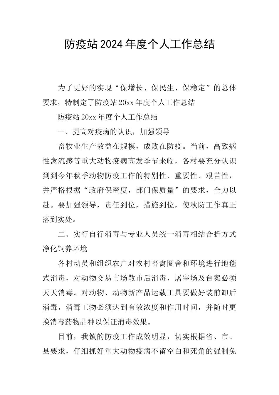 防疫站2024年度个人工作总结_第1页