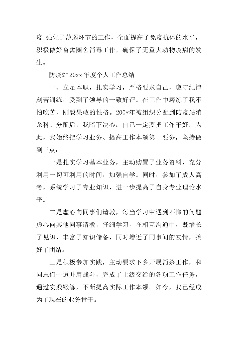 防疫站2024年度个人工作总结_第2页