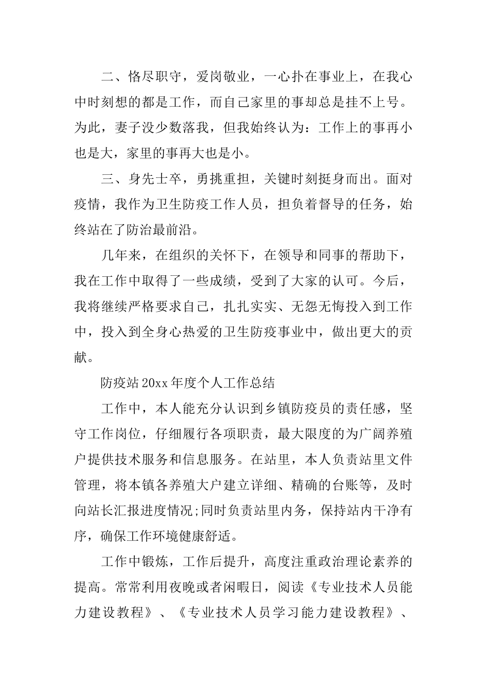 防疫站2024年度个人工作总结_第3页