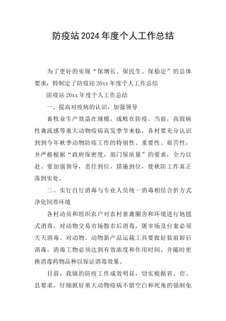 防疫站2024年度个人工作总结