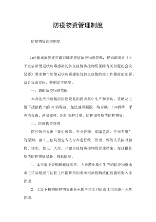 防疫物资管理制度