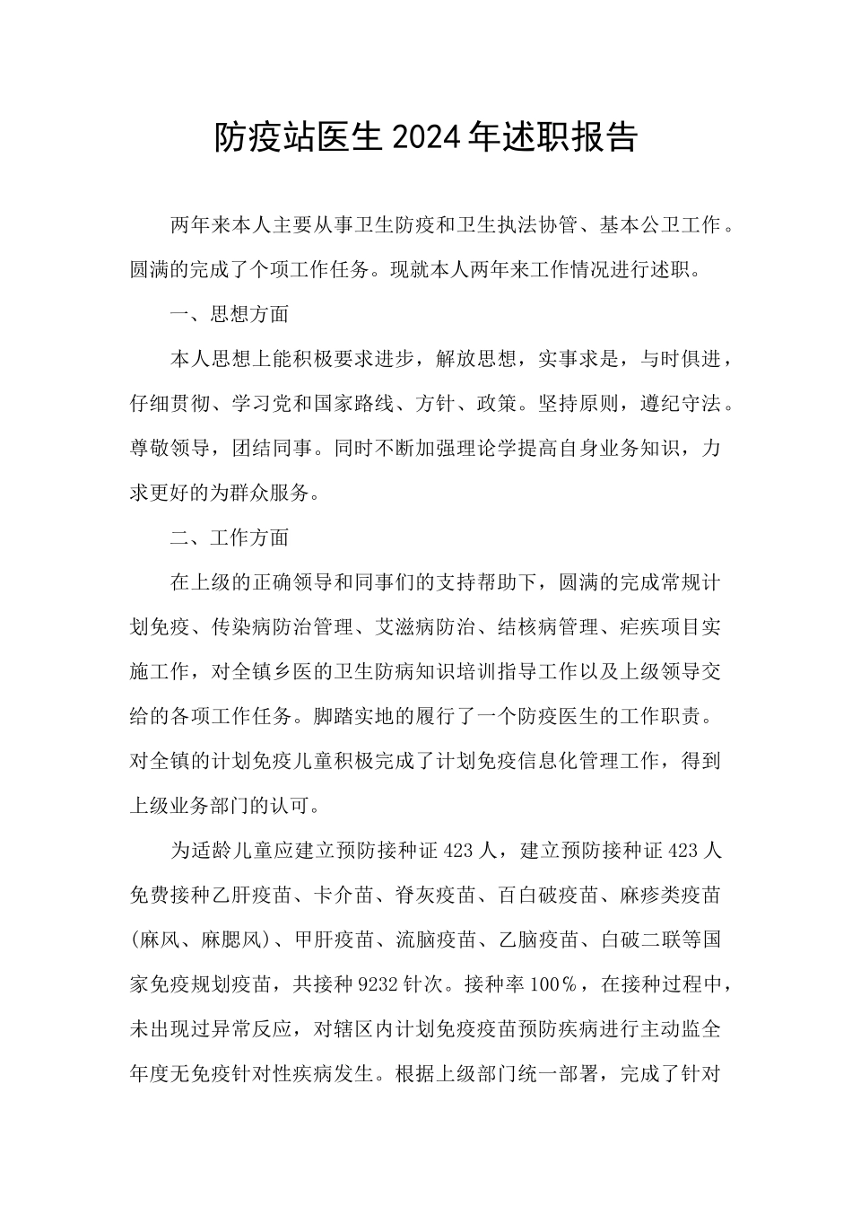 防疫站医生2024年述职报告_第1页