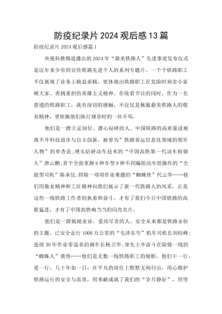 防疫纪录片2024观后感13篇