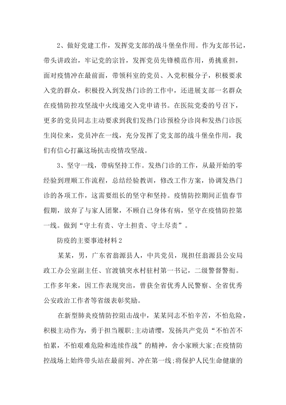 防疫的主要事迹材料_第2页