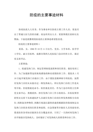 防疫的主要事迹材料