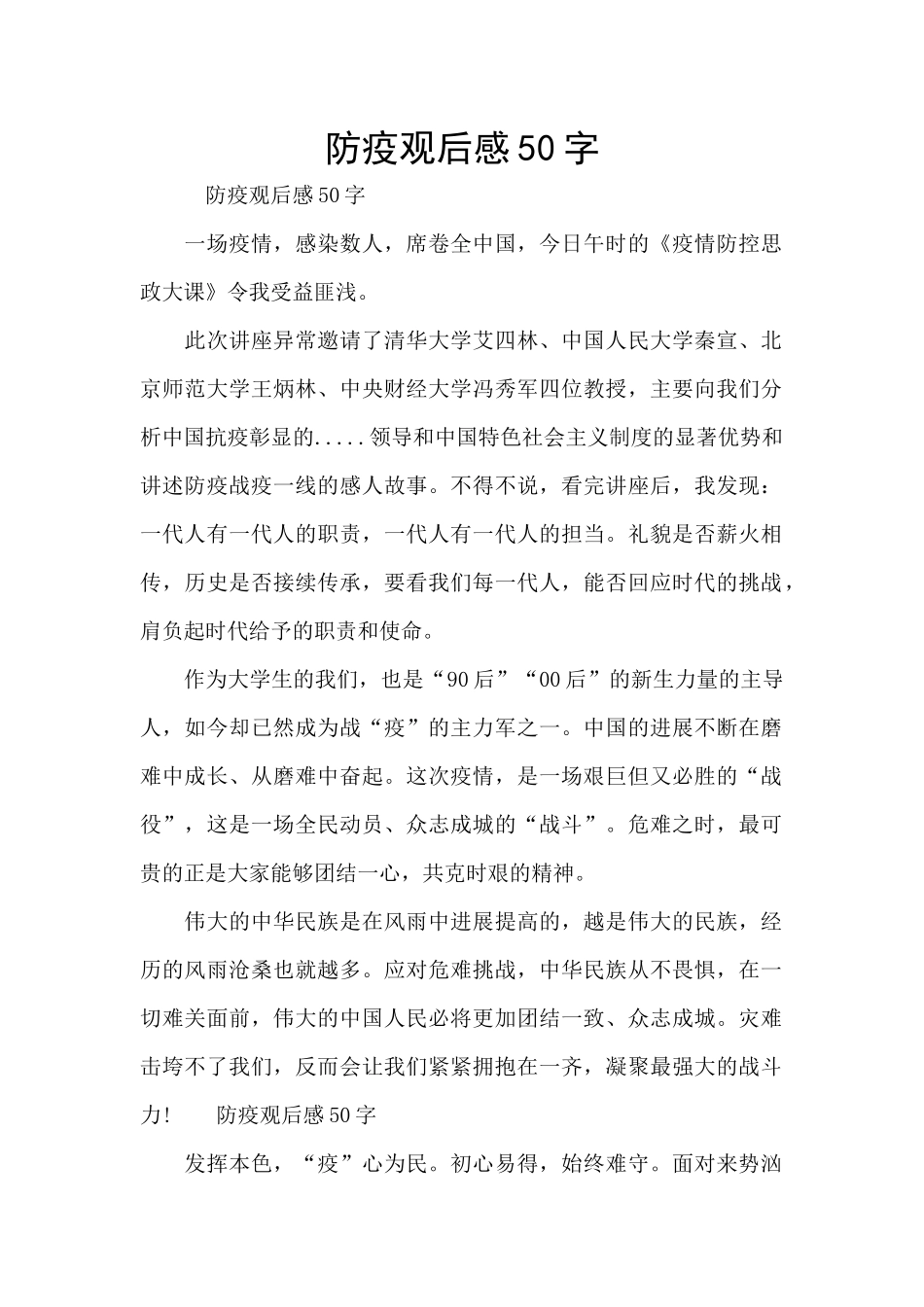 防疫观后感50字_第1页