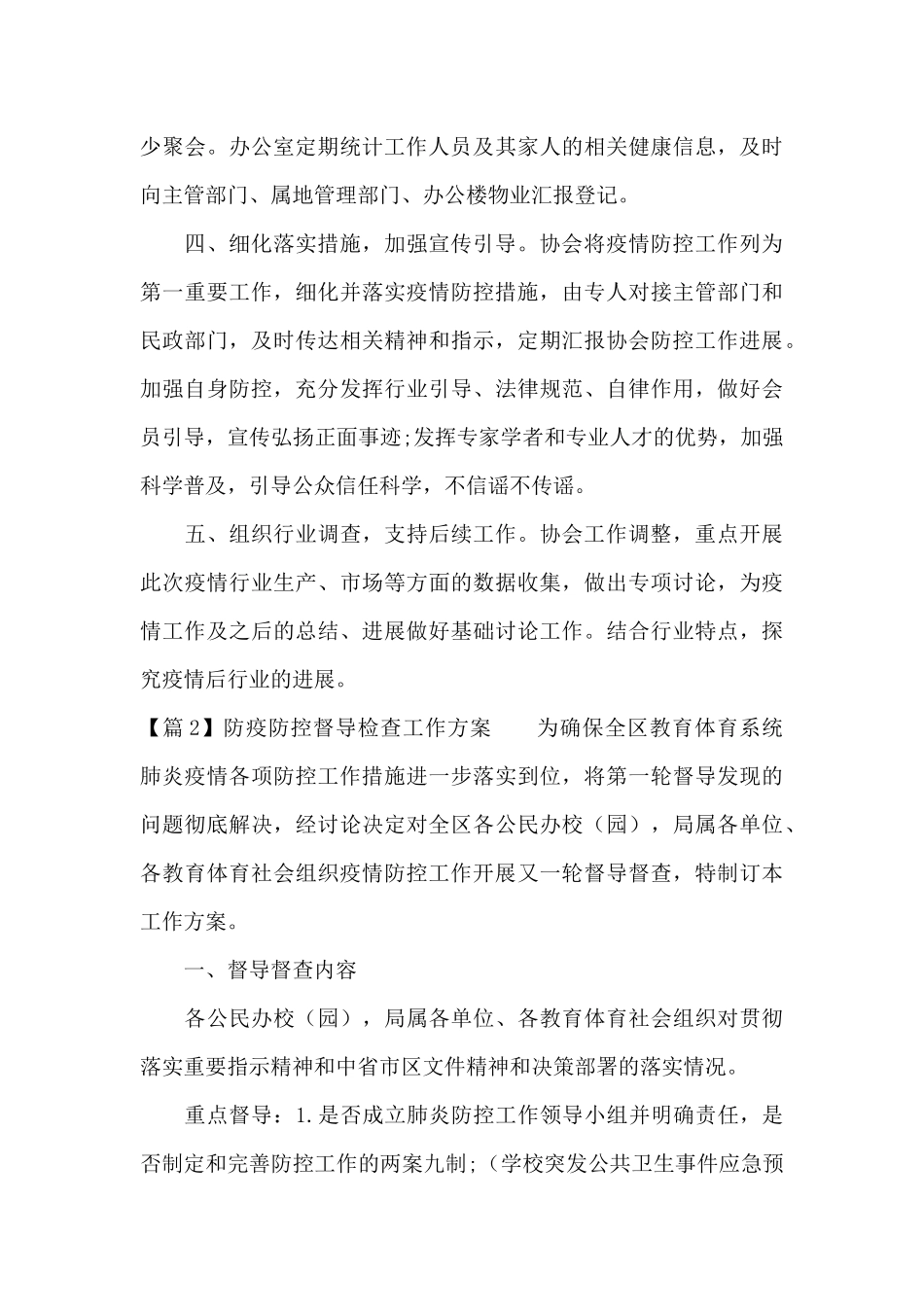防疫防控督导检查工作方案_第2页