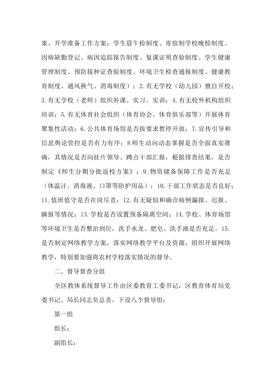 防疫防控督导检查工作方案_第3页