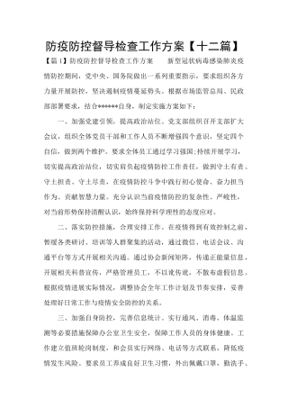 防疫防控督导检查工作方案