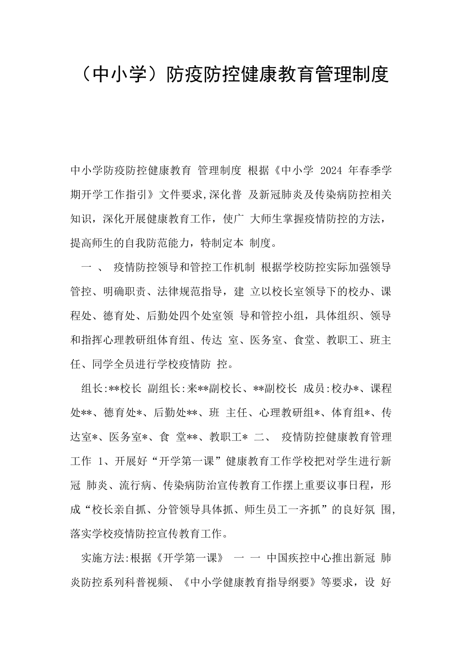 防疫防控健康教育管理制度_第1页